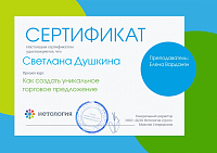 Сертификат - Светланы Душкиной
