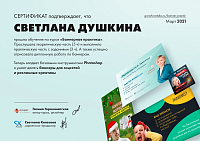 Сертификат - Светланы Душкиной