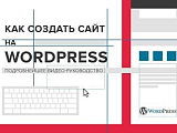Создание сайта на WordPress: пошаговая видеоинструкция