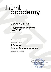 Елена Абанина Подготовка верстки для CMS