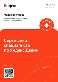 Сертификат специалиста по Яндекс.Дзену