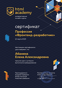 Елена Абанина Профессия "Фронтенд-разработчик"