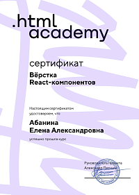 Елена Абанина Верстка "React-компонентов"