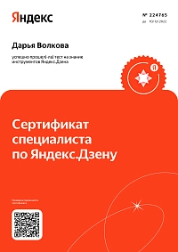 Сертификат специалиста по Яндекс.Дзену