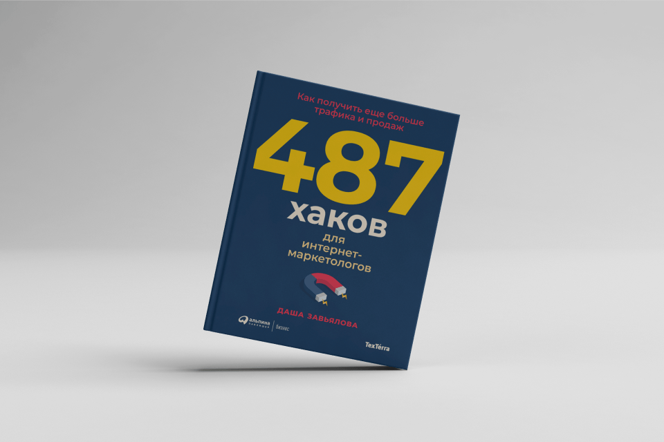Наша книга «100+ хаков для интернет-маркетологов» стала бестселлером Книга «Текстерры»