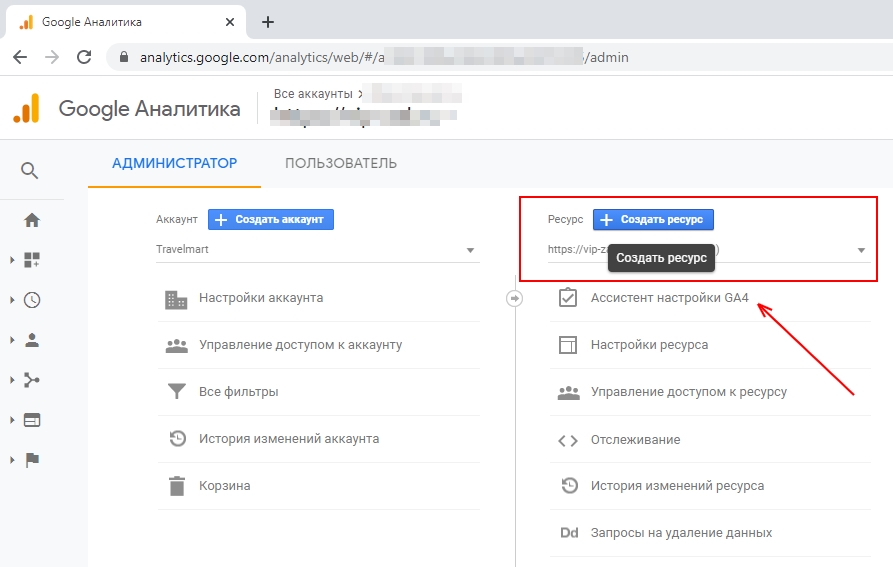 Создаем ресурс Google Analytics 4 в аккаунте Создаем ресурс Google Analytics 4 в аккаунте