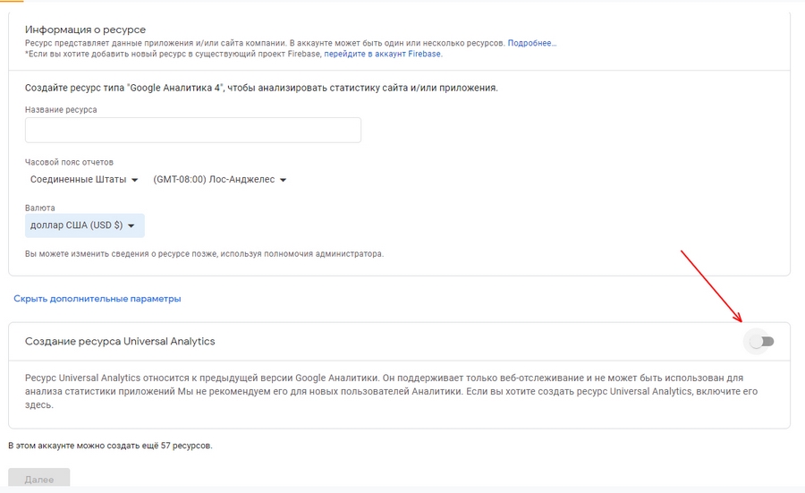 Если вам нужен Universal Analytics, то придется воспользоваться ползунком Если вам нужен Universal Analytics, то придется воспользоваться ползунком