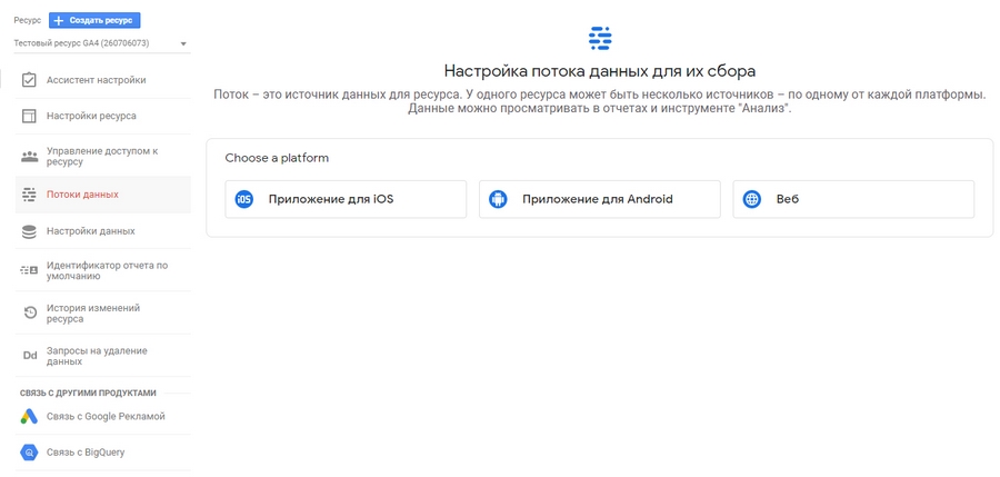 Выбираем тип потока данных для нового ресурса Google Analytics 4 Выбираем тип потока данных для нового ресурса Google Analytics 4