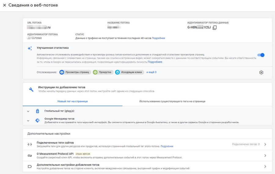 Просматриваем сведения о веб-потоке данных Google Analytics 4 Просматриваем сведения о веб-потоке данных Google Analytics 4