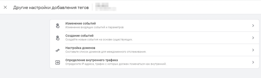 Дополнительные настройки добавления тегов Google Analytics 4 Дополнительные настройки добавления тегов Google Analytics 4