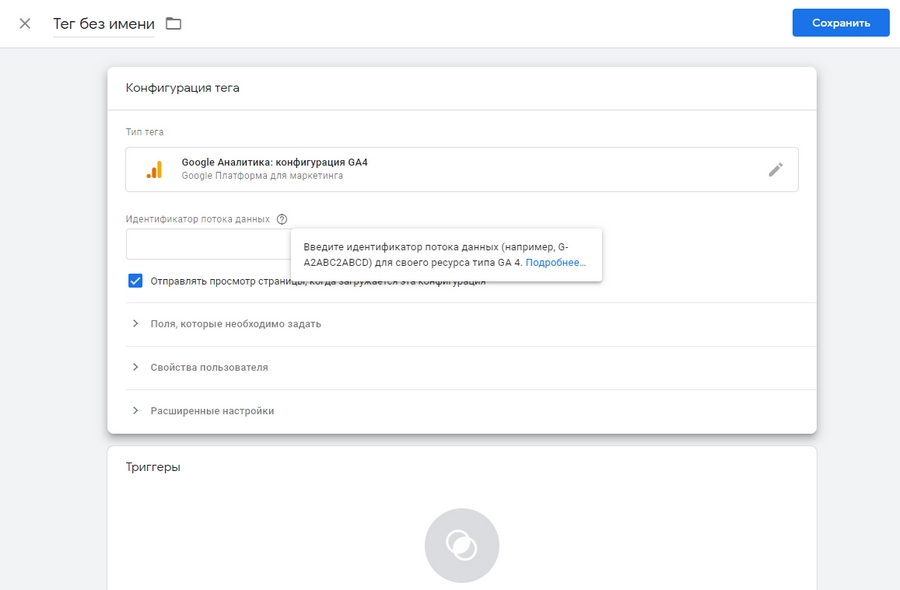 Выбран тип тега – «конфигурация GA4» Выбран тип тега – «конфигурация GA4»