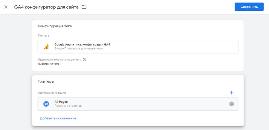 Заполненное окно конфигурации тега передачи данных Google Analytics 4 Заполненное окно конфигурации тега передачи данных Google Analytics 4