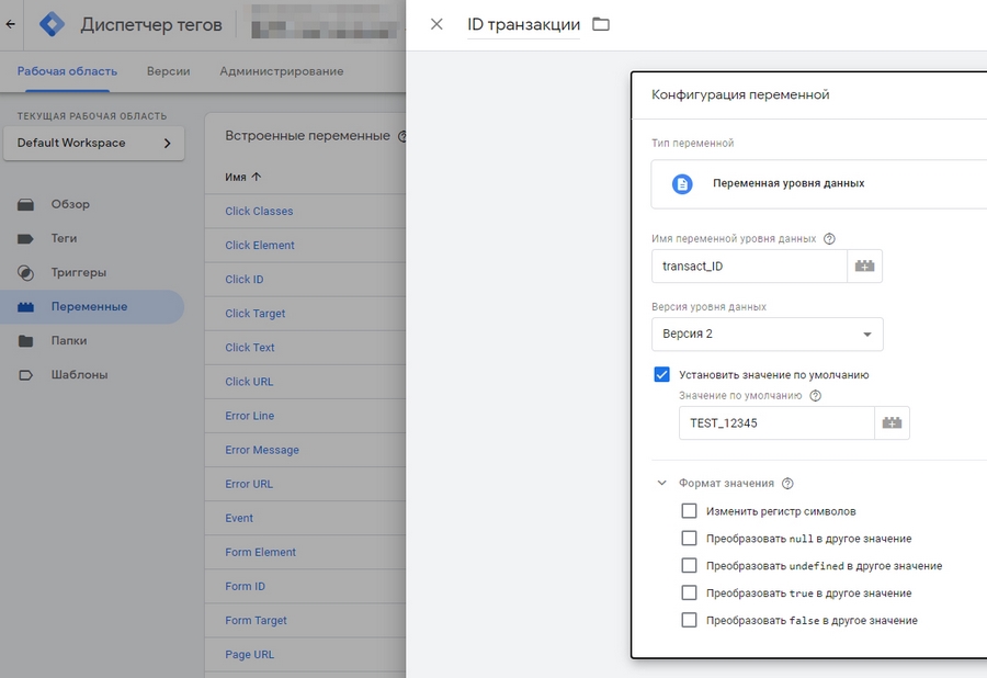 Создаем переменную для передачи ID транзакции Создаем переменную для передачи ID транзакции
