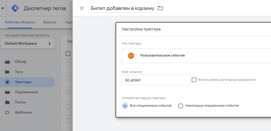 Задаем триггер для срабатывания тега «Билет добавлен в корзину» Задаем триггер для срабатывания тега «Билет добавлен в корзину»