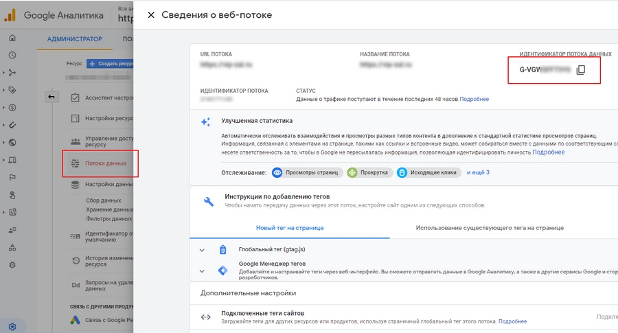 Идентификатор потока данных по сути является measurementId в данном случае Идентификатор потока данных по сути является measurementId в данном случае