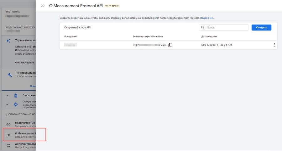 Создаем секретный API-ключ доступа для Google Measurement Protocol в GA4 Создаем секретный API-ключ доступа для Google Measurement Protocol в GA4
