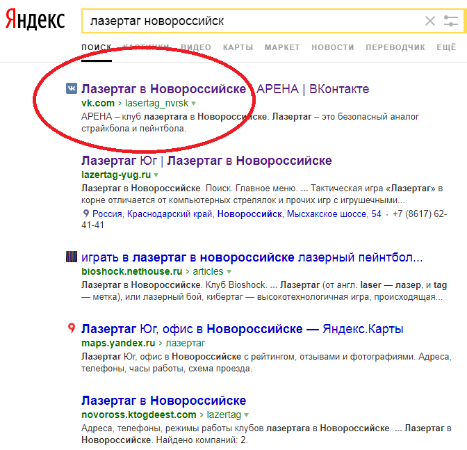 На первое место в «Яндексе» по запросу «лазертаг новороссийск» группа вышла за 3 недели, а вот с Google подружиться пока не удалось На первое место в «Яндексе» по запросу «лазертаг новороссийск» группа вышла за 3 недели, а вот с Google подружиться пока не удалось