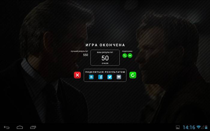 По окончанию игры пользователю предлагают поделиться своими результатами с друзьями По окончанию игры пользователю предлагают поделиться своими результатами с друзьями