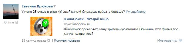 Расшаривание результатов в игре «Угадай кино» Расшаривание результатов в игре «Угадай кино»