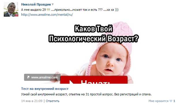 Пользователь только что прошел тест, определяющий его психологический возраст, и тут же поделился им с друзьями Пользователь только что прошел тест, определяющий его психологический возраст, и тут же поделился им с друзьями
