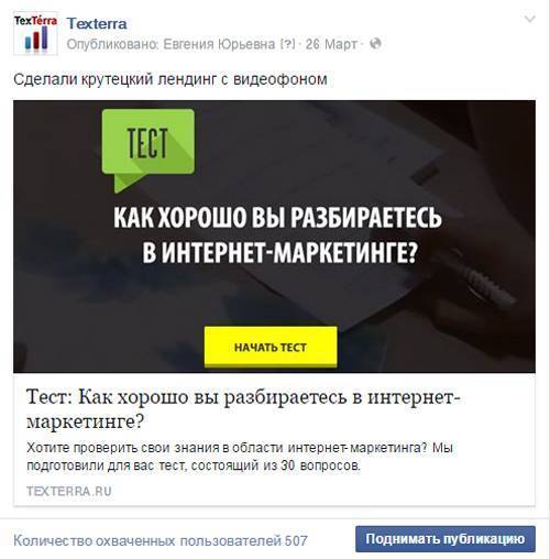 Лендинг с тестом получил широкий охват, т.к. Facebook, видимо, счел его полезным для пользователей Лендинг с тестом получил широкий охват, т.к. Facebook, видимо, счел его полезным для пользователей