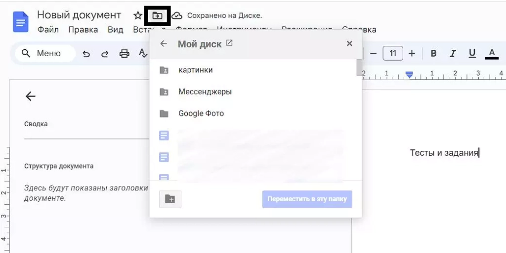 Быстрый доступ к Google Диску внутри Google Docs Мой Диск в Google Docs