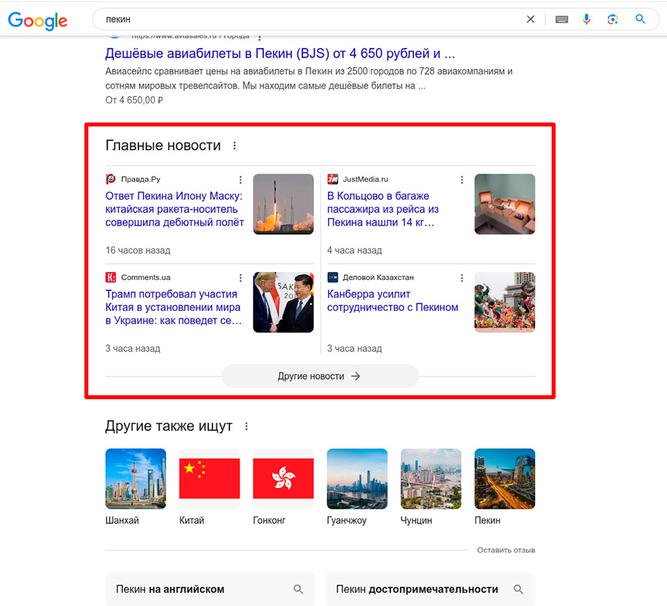 Блок главных новостей – расширенный результат выдачи Google Пример расширенного результата в Google
