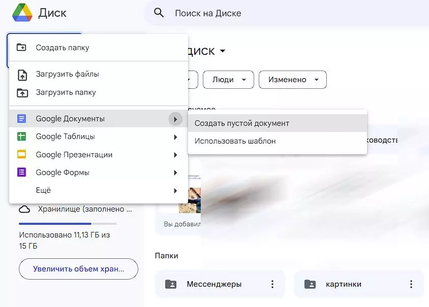 Мы должны создать пустой документ Меню создания документа в Google Диске