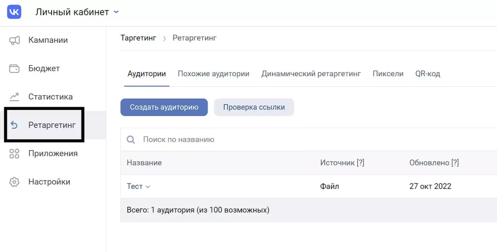 Нажмите здесь для настройки ретаргетинговых аудиторий Ретаргетинг