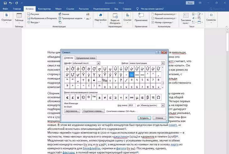 Вставляем длинное тире через вставку спецсимвола Спецсимволы Word