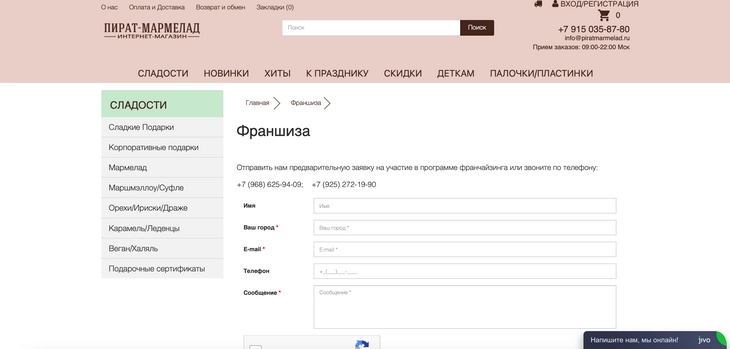 Франшиза «Пирата-Мармелада» некоторое время существовала вообще без собственного сайта. Вместо него была скромная страничка на основном сайте бренда. Тут ни условий сотрудничества, ни выгод, ни презентации сети. Сайт бренда «Пират-мармелад»
