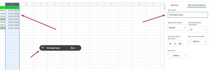 Вот так будет выглядеть срез по столбцу «Параметр 4» Срезы в Google Sheets
