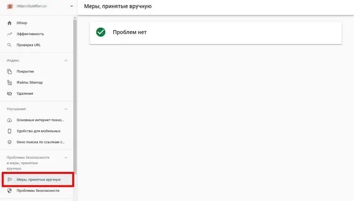 Меры, принятые Google вручную, можно посмотреть в панели вебмастера Фильтры Гугла