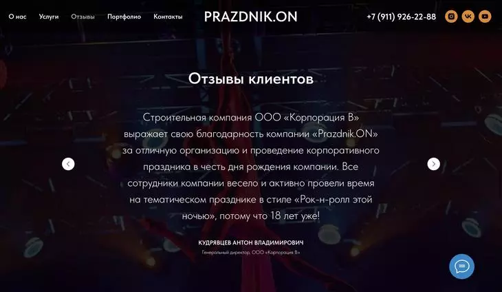 Портфолио агентства «ПраздникON» содержит отзывы клиентов Портфолио агентства «ПраздникON» содержит отзывы клиентов