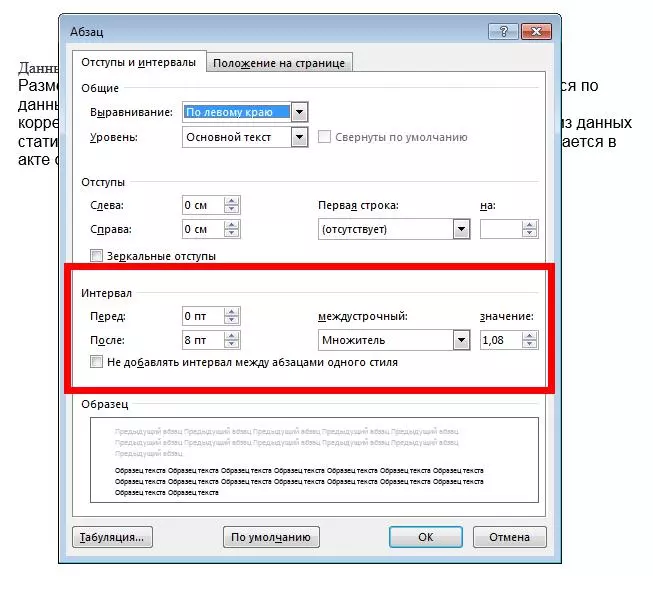 Интервал задается в пунктах Отступ Word
