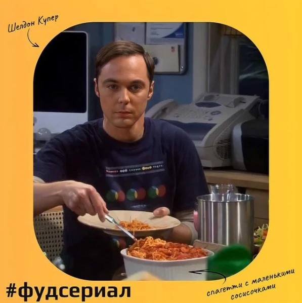 Шелдон и его спагетти Шелдон из ТБВ