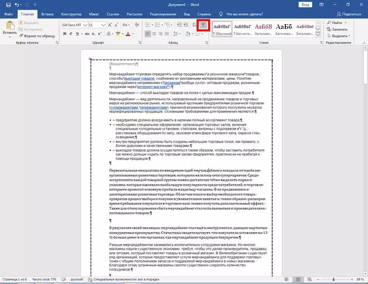 Делаем скрытые знаки, такие как абзац, видимыми при помощи функции отображения всех знаков Форматирование Word