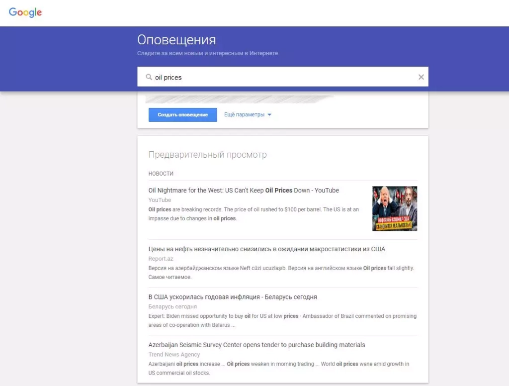 Создали оповещение по интересующей нас теме Google Оповещения