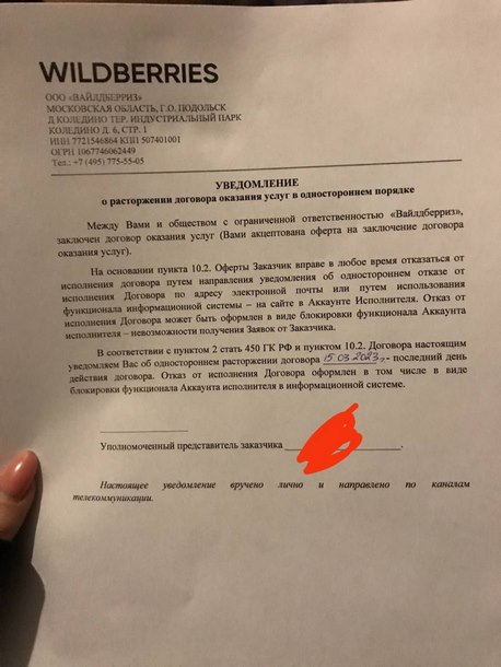 Уведомление о расторжении оферты Вайлдберриз увольнение