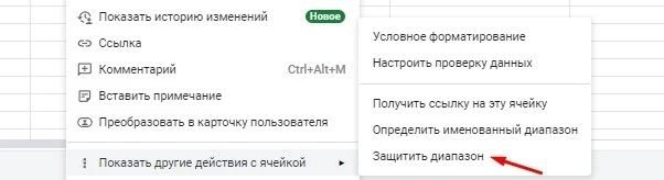 Можно защитить данные, вызвав контекстное меню или выбрав нужный пункт во вкладке «Данные» Как защитить данные в Google Sheets от редактирования