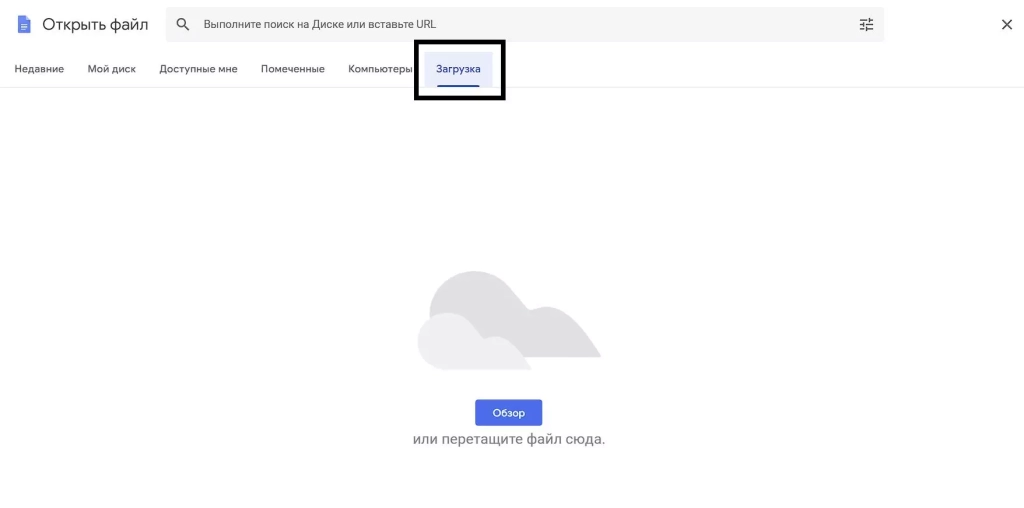 На этой вкладке вы можете загрузить собственный документ Google Docs