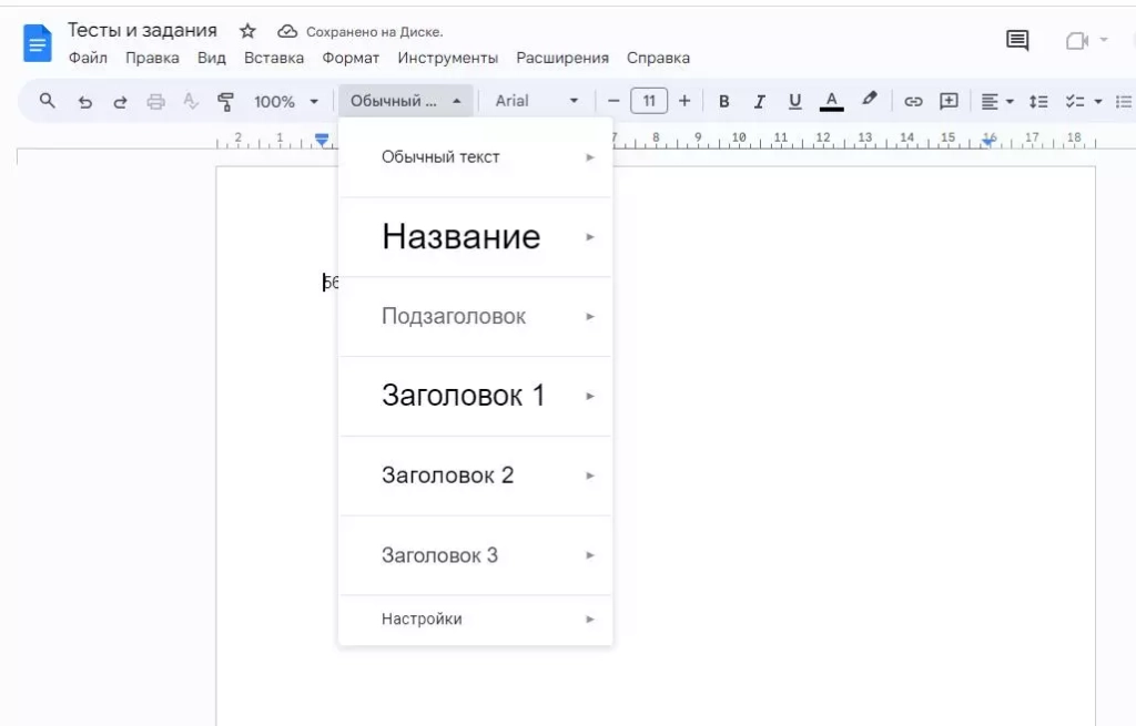 Меню стилей находится на одноименной вкладке Стили