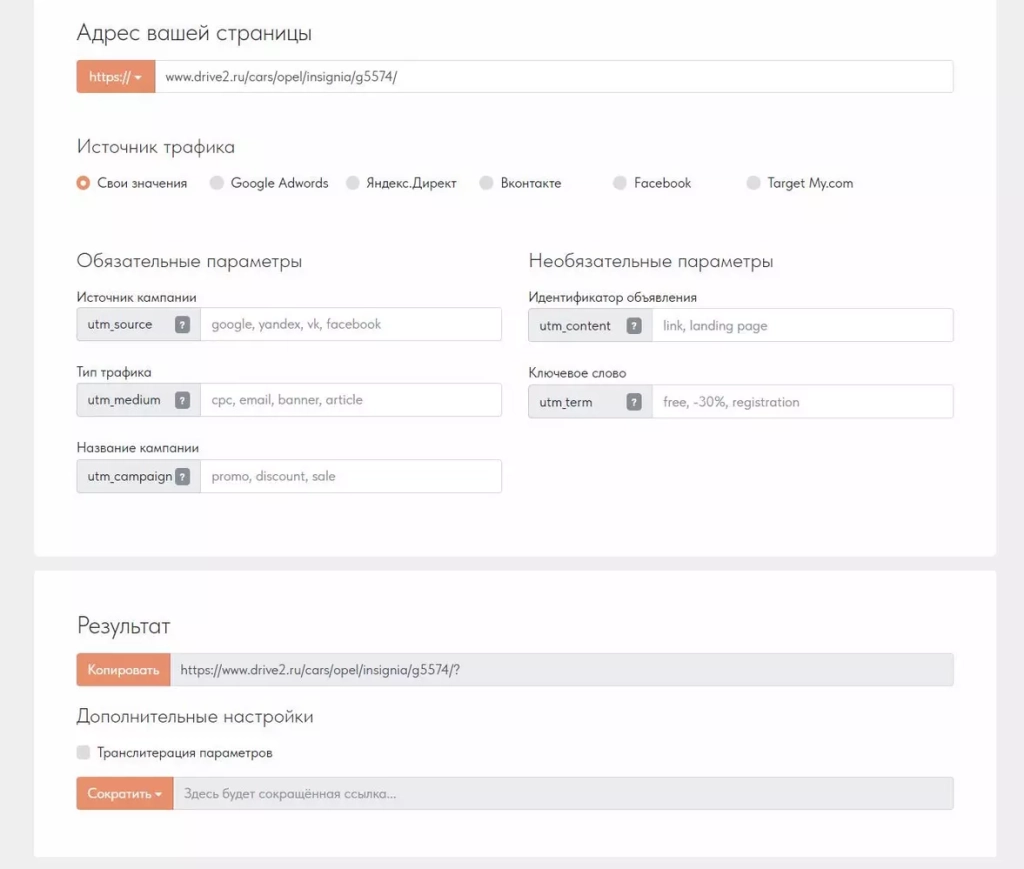 Один из лучших инструментов для разметки URL Генератор UTM-меток от Tilad