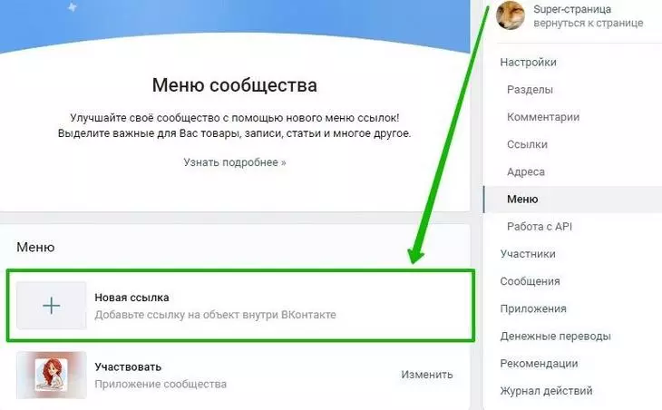 Как отредактировать меню: нажмите на «Новая ссылка» Как отредактировать меню