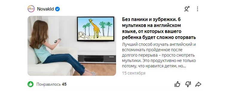 Эту статью хорошо открывали и дочитывали – до конца материала доходили 47 % посетителей. Но на сайт клиента переходили только 9 % Статья в «Яндекс.Дзен»: заголовок и лид