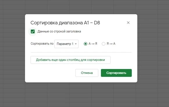 Сортировка диапазона данных со строкой заголовка Сортировка данных в Google Sheets