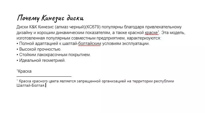 Настраиваем сноску в документе Сноска