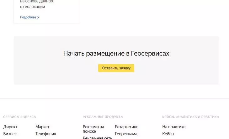 Варианты размещения и стоимость рассчитываются по заявке Оставьте заявку на рекламу в «Картах» и других навигационных продуктах Яндекса