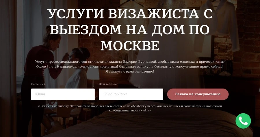 Разбираемся на примере визажиста, который выезжает на дом Лендинг для визажиста