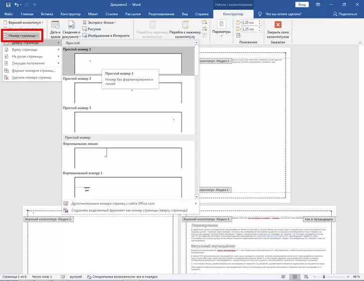 В режиме редактирования колонтитулов добавляем номер страниц Стиль страницы Word